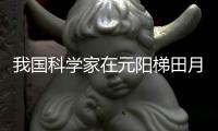 我国科学家在元阳梯田月亮谷水稻避旱性研究中取得进展