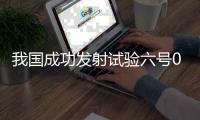 我国成功发射试验六号03星