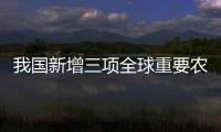 我国新增三项全球重要农业文化遗产