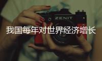 我国每年对世界经济增长贡献率保持在30%左右