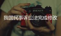 我国民事诉讼法完成修改，自2024年1月1日起施行