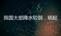 我国大部降水较弱，明起南方新一轮降雨开启