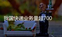 我国快递业务量超700亿件