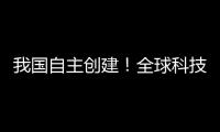 我国自主创建	�！全球科技文献数据新平台上线