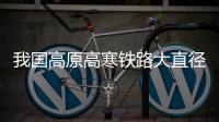 我国高原高寒铁路大直径TBM首次实现地面远程操控始发