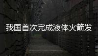 我国首次完成液体火箭发动机“九机并联”试车
