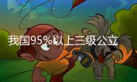 我国95%以上三级公立中医医院设有儿科
