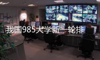 我国985大学新一轮排名揭晓！浙大第3，哈工大第9，武大无缘前10