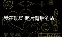 我在现场·照片背后的故事｜短短15秒，我们准备了20多个小时