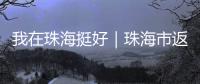 我在珠海挺好｜珠海市返乡青年创业推广大使李咏珊
，从世界冠军到乡村振兴带头人