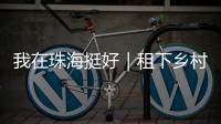 我在珠海挺好｜租下乡村老屋做木工
，一对夫妻的理想主义实验