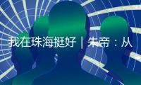 我在珠海挺好｜朱帝	：从“音乐候鸟”到文化耕耘者的幸福转身