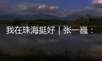 我在珠海挺好｜张一巍：将“金属乐高”推向世界