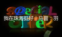 我在珠海挺好｜马晋：羽毛球冠军退役后扎根珠海，用热爱续写传奇