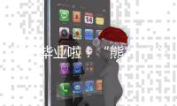 我们毕业啦！“熊”“心”壮志向前冲