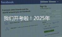 我们开考啦	！2025年珠海高考首日直击，骄傲的少年，提笔上马吧
�！