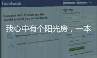 我心中有个阳光房
，一本书一盏茶一室阳光，偷得浮生半日闲