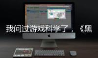 我问过游戏科学了，《黑神话：悟空》真的只有两个结局丨记者手记