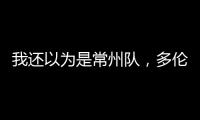 我还以为是常州队，多伦多猛龙把社媒头像换成了手绘恐龙