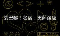 战巴黎！名宿
：贡萨洛应继续首发
	，姆巴佩需要逐步找回状态的过程