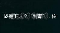 战袍下这个“刺青”	
，传颂了近千年