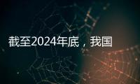 截至2024年底	，我国常住人口城镇化率达67%