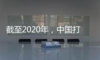截至2020年，中国打击欺诈骗保专项治理累计追回医保基金348.7亿元