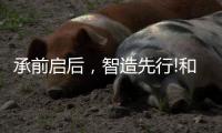 承前启后	，智造先行!和升汽车照明公司携手顺景软件打造数智管理