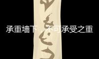 承重墙下
，不可承受之重丨记者手记
