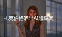 扎克伯格晒出AI超级团队名单	�！11 位核心成员中8位是华人	，本科来自清北南科浙