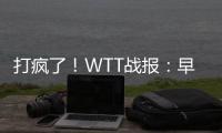 打疯了！WTT战报：早田希娜0