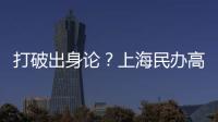 打破出身论？上海民办高校毕业生可报考选调生