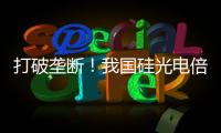 打破垄断！我国硅光电倍增器实现国产化