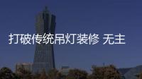 打破传统吊灯装修 无主灯设计太高级了