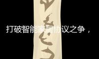 打破智能家居协议之争	，用实力演绎行业领航者!