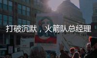 打破沉默，火箭队总经理和主帅就凯文·杜兰特7方大交易发表看法