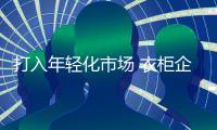 打入年轻化市场 衣柜企业如何“焕新颜”