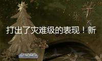打出了灾难级的表现！新西兰锋线新星很难从湖人拿到合同了？