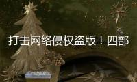 打击网络侵权盗版！四部门联合启动“剑网2025”专项行动