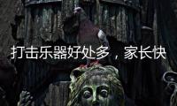 打击乐器好处多，家长快让孩子学起来，音乐感提升显著