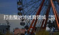 打击整治涉体育领域“饭圈”违法犯罪！公安机关出手