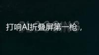 打响AI折叠屏第一枪，互联破壁“大一统”，荣耀趟出AI生态新路子