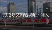 打招呼艾顿晒视频：湖人球迷你们好 我是5号艾顿