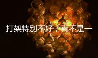打架特别不好，真不是一句玩笑	！