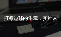 打擦边球的生意
，实控人一审被判了15年罚金百万