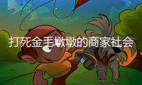 打死金毛墩墩的商家社会性死亡了
：和解难平众怒	�，消费者避如蛇蝎