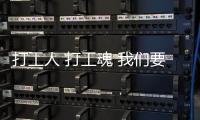 打工人 打工魂 我们要努力打工给家装上索菲亚指纹锁!