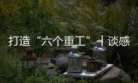 打造“六个重工”丨谈感受
、强担当、谋发展，职工代表这样说