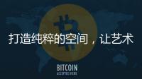 打造纯粹的空间
，让艺术涂料走进生活!
