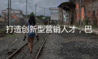 打造创新型营销人才，巴德士集团营销会议正在进行中